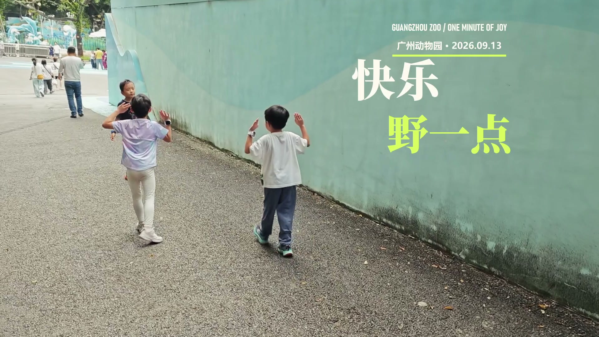 Children beside a turquoise wall with the original Chinese title 快乐 野一点.